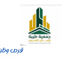 جمعية طيبة للإسكان التنموي