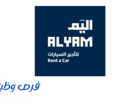شركة اليم العربي لتأجير السيارات