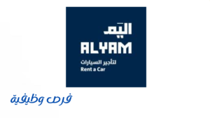 شركة اليم العربي لتأجير السيارات