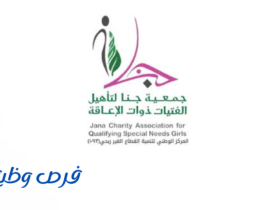 جمعية جنا لتأهيل الفتيات ذوات الإعاقة