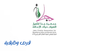 جمعية جنا لتأهيل الفتيات ذوات الإعاقة