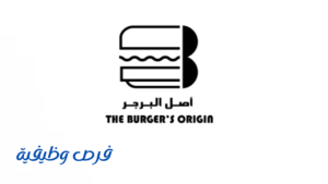 شركة اصل البرجر