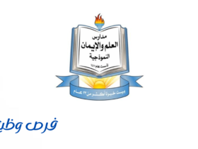 مدارس العلم والإيمان
