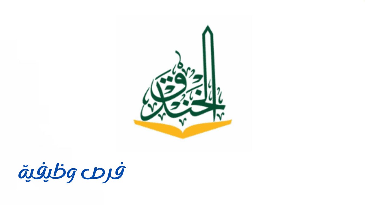 مدارس الخندق الأهلية