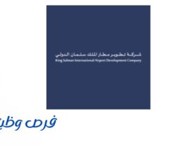 شركة تطوير مطار الملك سلمان الدولي