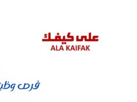 شركة على كيفك للتجارة
