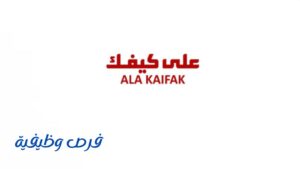 شركة على كيفك للتجارة