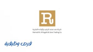شركة حمد الرقيب التجارية