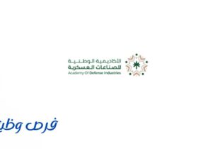 الأكاديمية الوطنية للصناعات العسكرية