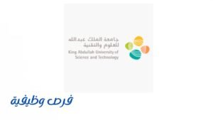 جامعة الملك عبدالله للعلوم والتقنية