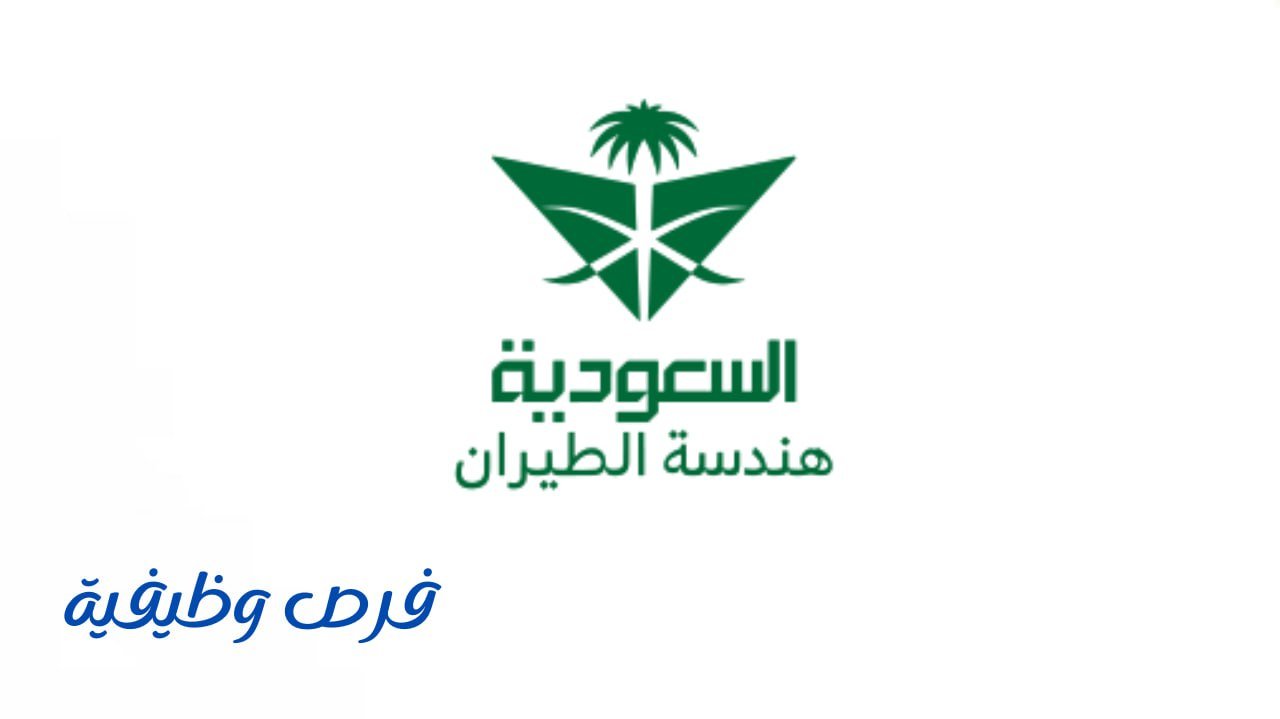 الخطوط السعودية لهندسة الطيران