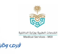 الخدمات الطبية بوزارة الداخلية