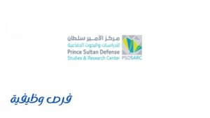 مركز الأمير سلطان للدراسات والبحوث الدفاعية