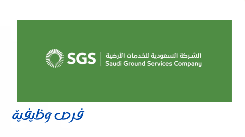 الشركة السعودية للخدمات الأرضية