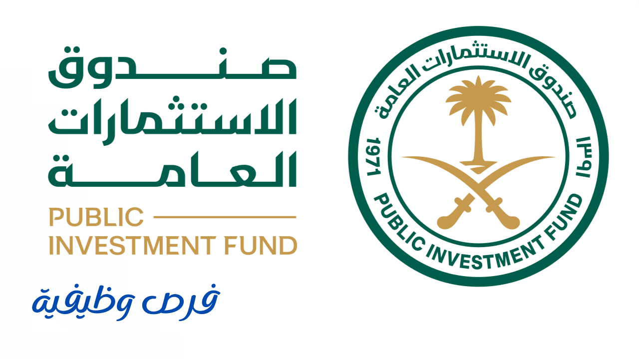 صندوق الاستثمارات العامة