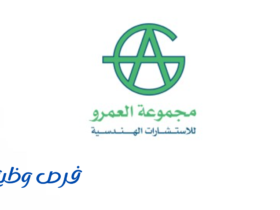 مجموعة العمرو للاستشارات الهندسية