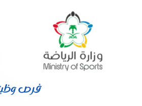 وزارة الرياضة