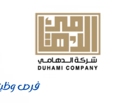 شركة الدهامى للتجارة والمقاولات
