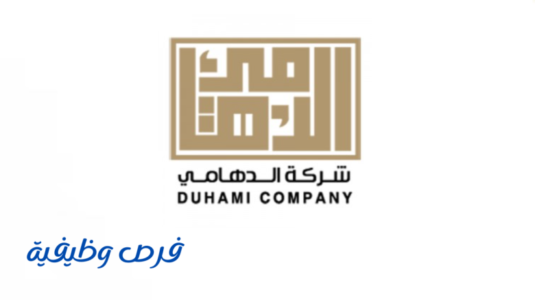 شركة الدهامى للتجارة والمقاولات