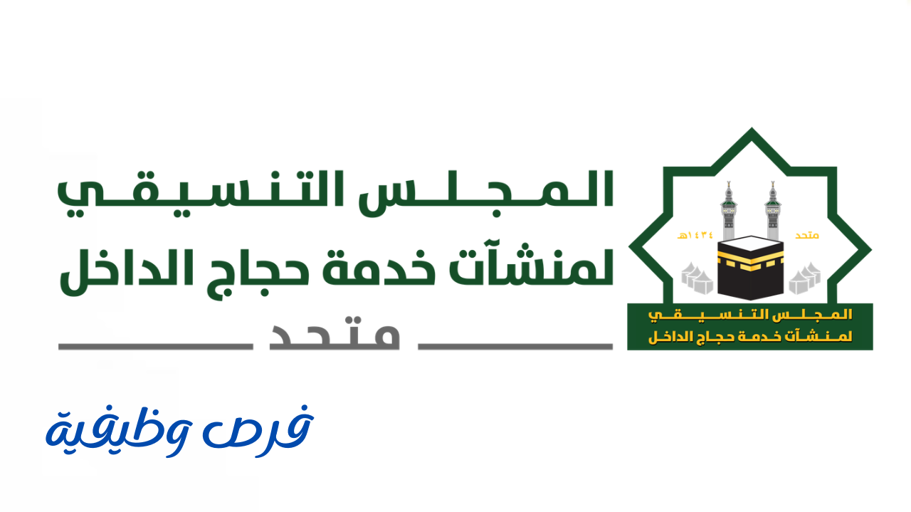 المجلس التنسيقي لخدمات حجاج الداخل