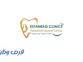 عيادات استبرق التخصصية
