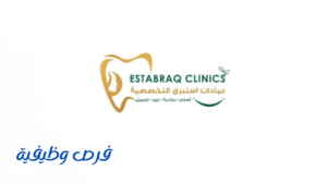 عيادات استبرق التخصصية