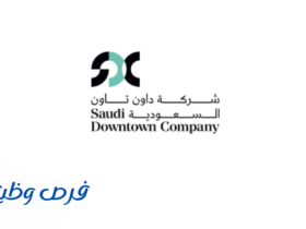 شركة داون تاون السعودية