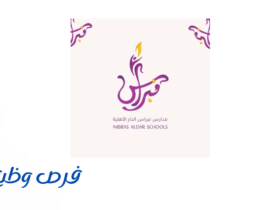 مدارس نبراس الدار الأهلية