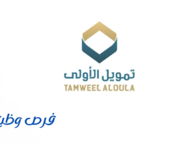 شركة تمويل الأولى