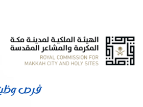 الهيئة الملكية لمدينة مكة المكرمة