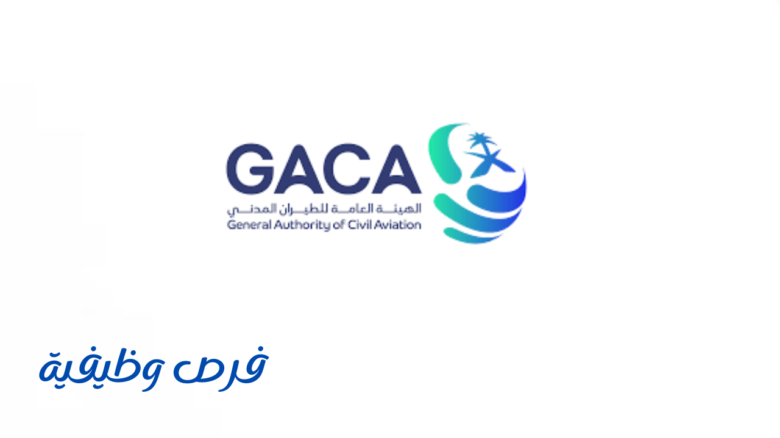 الهيئة العامة للطيران المدني