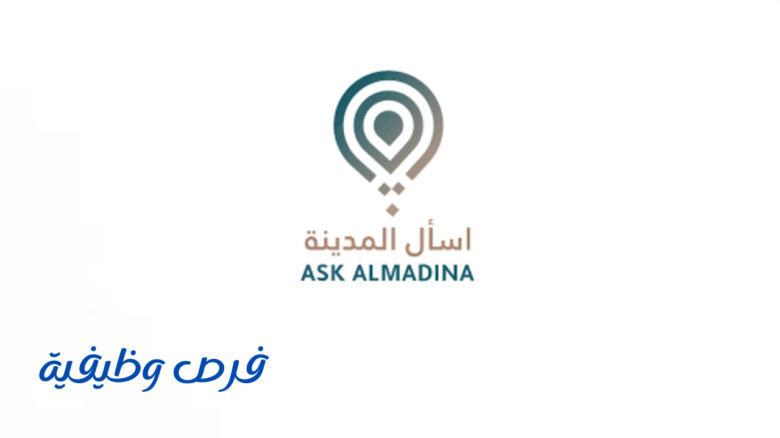 مؤسسة أسأل المدينة الإعلامية