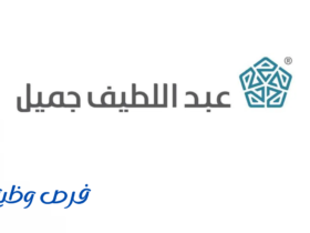 شركة عبداللطيف جميل