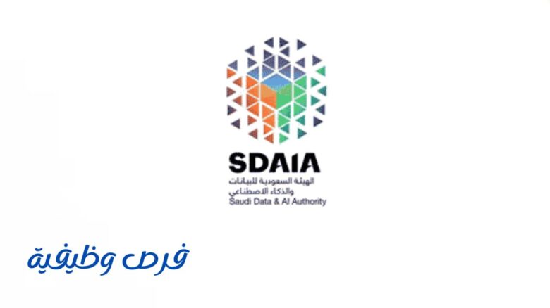 الهيئة السعودية للبيانات والذكاء الاصطناعي (سدايا)