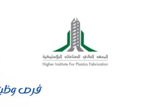المعهد العالي للصناعات البلاستيكية