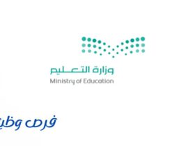 وزارة التعليم
