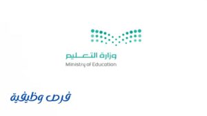 وزارة التعليم