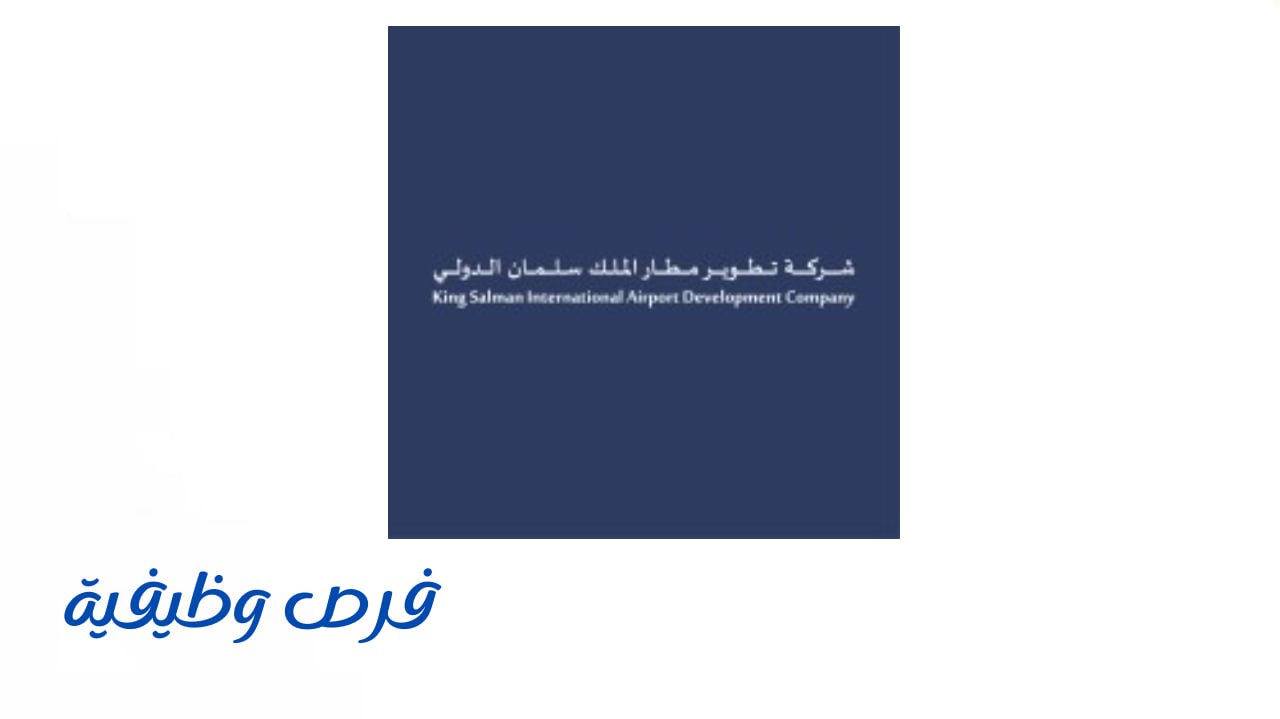 شركة تطوير مطار الملك سلمان الدولي