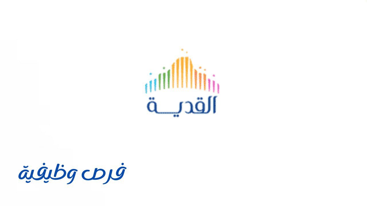 شركة القدية للاستثمار