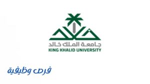 جامعة الملك خالد