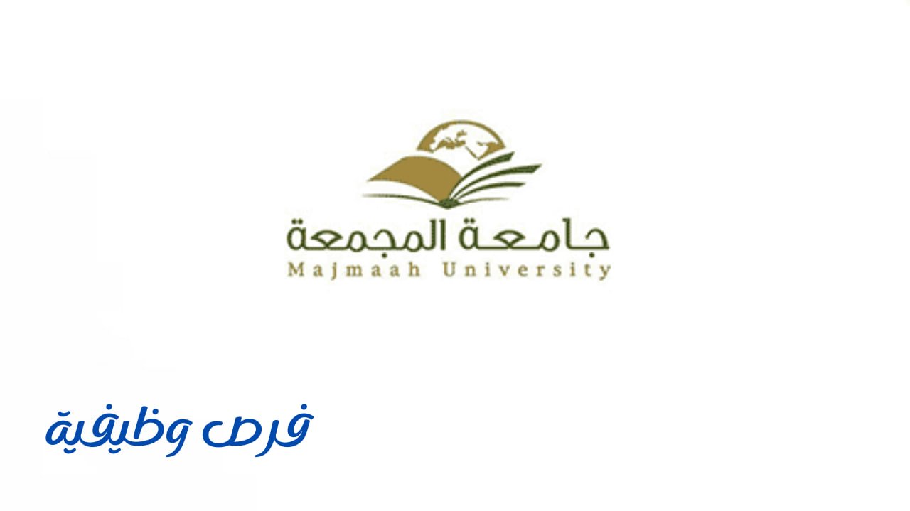 جامعة المجمعة