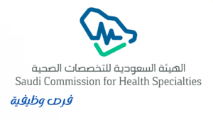 هيئة التخصصات الصحية