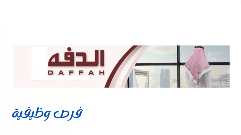 شركة الدفه