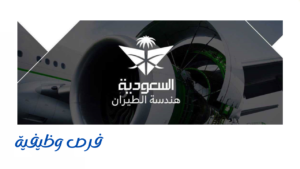 شركة الخطوط السعودية لهندسة الطيران