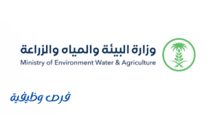 وزارة البيئة والمياه والزراعة