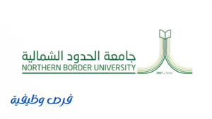 جامعة الحدود الشمالية