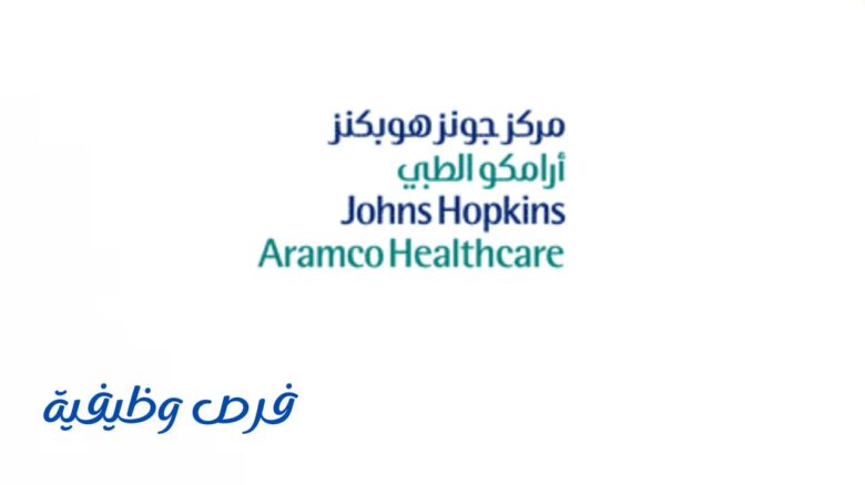 مركز أرامكو الطبي