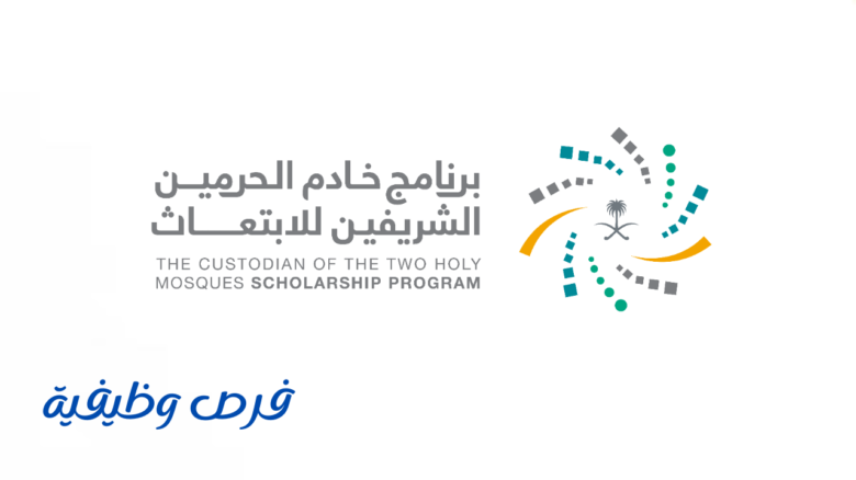 برنامج خادم الحرمين الشريفين للابتعاث