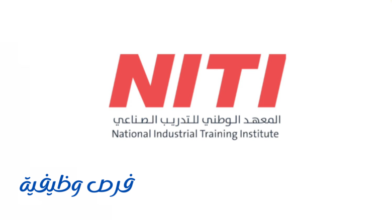 المعهد الوطني للتدريب الصناعي