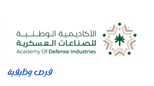 الأكاديمية الوطنية للصناعات العسكرية
